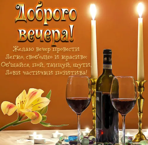Смешной Добрый Вечер Прикольные Картинки бутылка вина и бокалы вина на столе