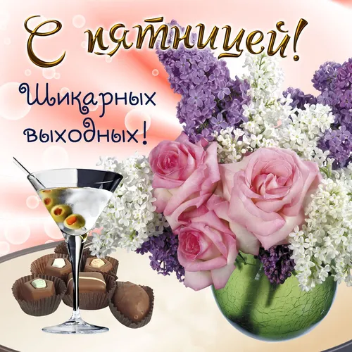Смешной Добрый Вечер Прикольные Картинки бокал шампанского рядом с букетом цветов