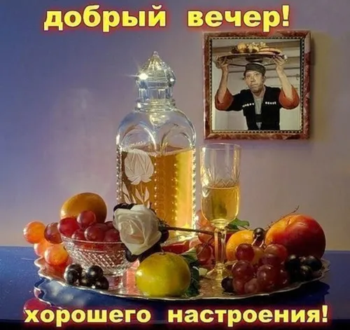 Юрий Никулин, Смешной Добрый Вечер Прикольные Картинки бутылка алкоголя рядом с бокалом вина и винограда
