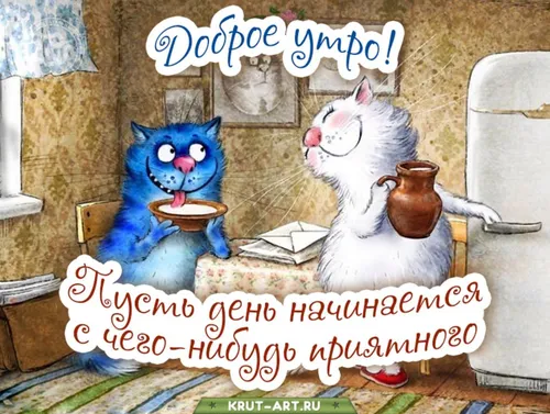 Смешные С Добрым Утром Картинки табличка с кошками