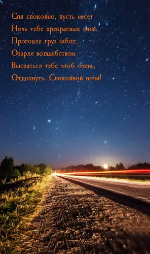 Спокойной Ночи Красивые Необычные Картинки дорога с ярким светом ночью