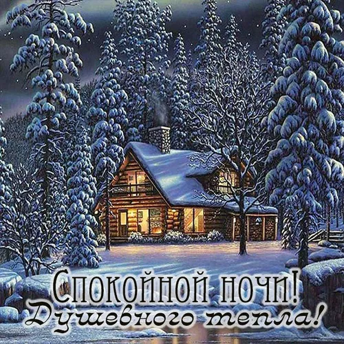 Спокойной Ночи Красивые Необычные Картинки дом, покрытый снегом