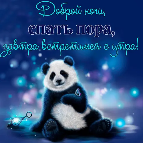 Страстные Спокойной Ночи Картинки панда с синим знаком
