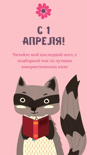 1 Апрель Картинки плакат с кошкой