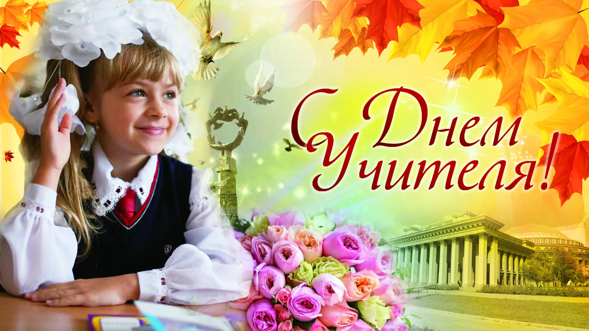 С днём учителя картинки красивые
