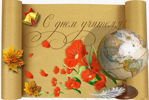 День Учителя Картинки глобус и цветы