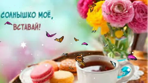 Доброе Утречко Картинки чашка чая рядом с букетом цветов