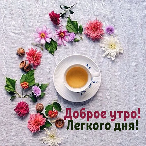 Доброе Утречко Картинки чашка кофе с цветами