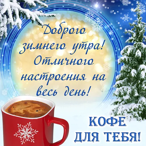 Доброе Утро Зимние Картинки кружка кофе рядом с украшенным деревом