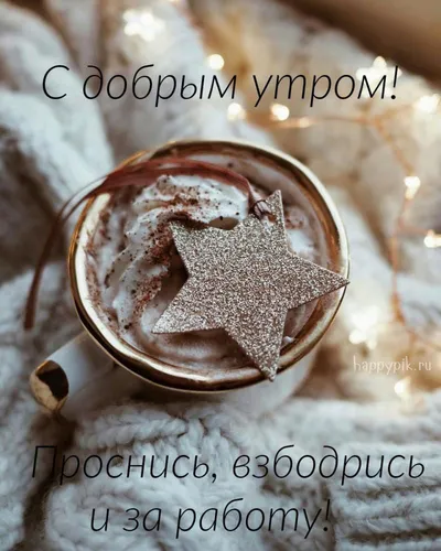 Доброе Утро Зимние Картинки шоколадный батончик в стеклянной посуде