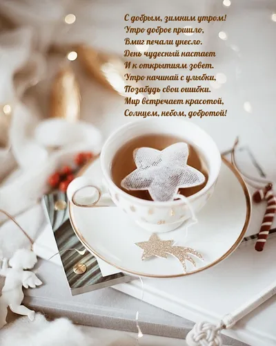 Доброе Утро Зимние Картинки чашка кофе с сердцем на пене