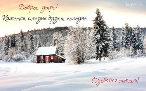 Доброе Утро Зимние Картинки дом в снежной среде