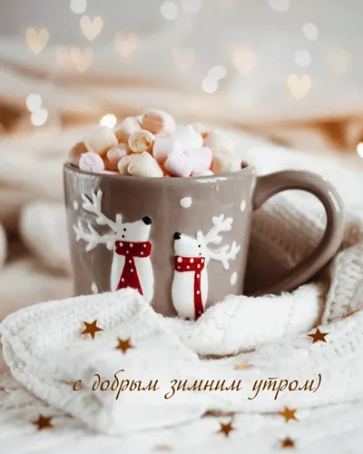 Доброе Утро Зимние Картинки чашка кофе с зефиром и сердцем
