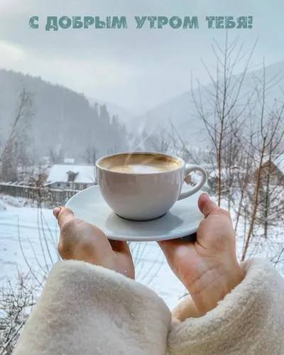 Доброе Утро Зимние Картинки человек, держащий чашку кофе