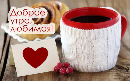 Доброе Утро Милый Картинки чашка кофе и пакетик печенья
