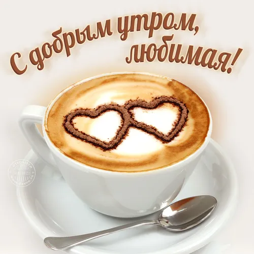Доброе Утро Милый Картинки чашка кофе с ложкой