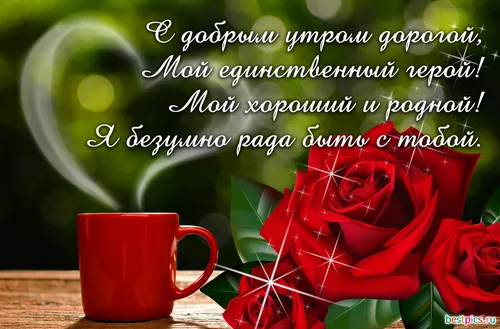 Доброе Утро Милый Картинки красная чашка рядом с красной розой