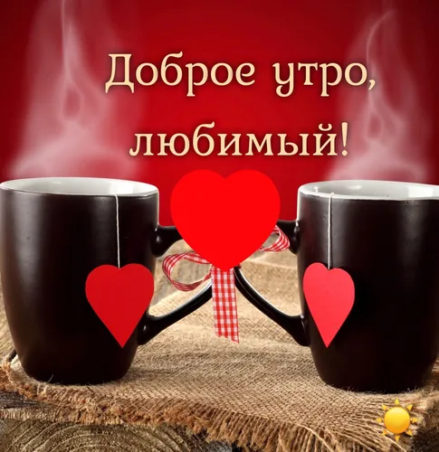 Доброе Утро Милый Картинки пара красных и черных чашек