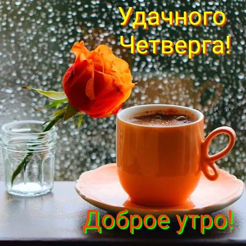 Доброе Утро Четверг Картинки чашка кофе и цветок