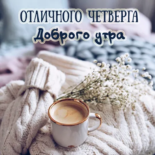 Доброе Утро Четверг Картинки чашка кофе на одеяле