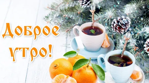 Доброе Утро Четверг Картинки чашка чая рядом с парой апельсинов и чашка чая