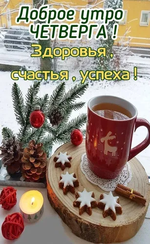 Доброе Утро Четверг Картинки чашка кофе рядом с украшенным деревом и чашка кофе