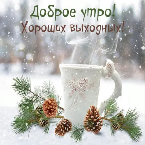 Зима Доброе Утро Картинки календарь