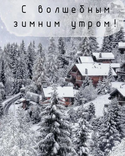 Зима Доброе Утро Картинки дом, покрытый снегом
