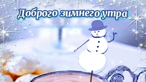Зима Доброе Утро Картинки снеговик перед огнем