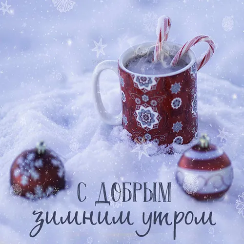 Зима Доброе Утро Картинки чашка чая с ложкой