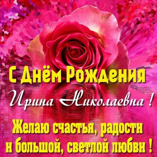 Ирина С Днем Рождения Картинки роза на розовом фоне