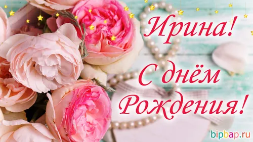 Ирина С Днем Рождения Картинки группа розовых цветов