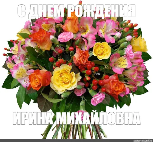 Ирина С Днем Рождения Картинки букет разноцветных цветов