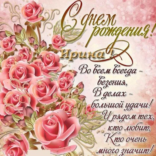 Ирину С Днём Рождения Картинки букет розовых роз