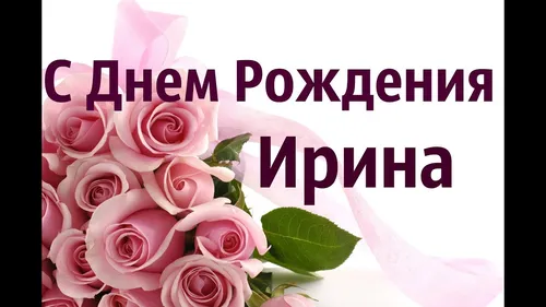 Ирину С Днём Рождения Картинки группа розовых роз