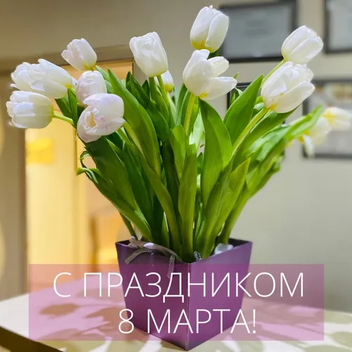 С 8 Марта 2021 Картинки ваза с белыми цветами