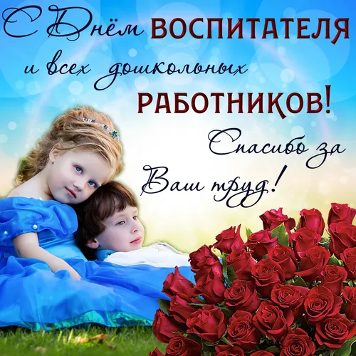 С Днем Воспитателя Картинки пара детей лежала в одеяле рядом с букетом красных роз