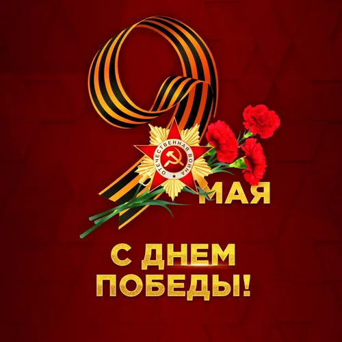 С Днем Победы 9 Мая Картинки логотип с цветами и текстом