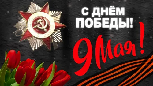 С Днем Победы 9 Мая Картинки логотип