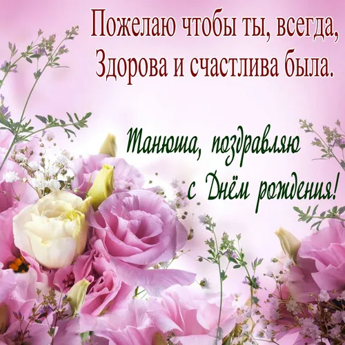 С Днем Рождения Татьяна Картинки группа цветов