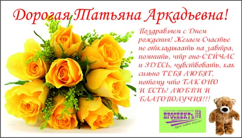 С Днем Рождения Татьяна Картинки плюшевый мишка рядом с букетом желтых роз