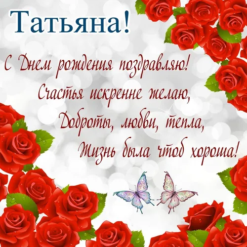 С Днем Рождения Татьяна Картинки группа роз