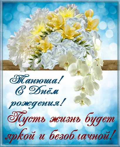 С Днем Рождения Татьяна Картинки букет белых цветов