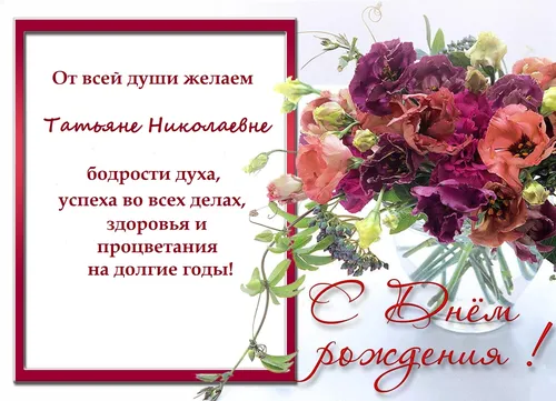 С Днем Рождения Татьяна Картинки букет цветов
