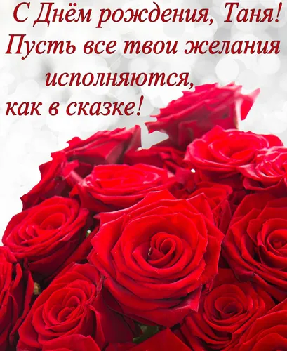 С Днем Рождения Татьяна Картинки группа красных роз