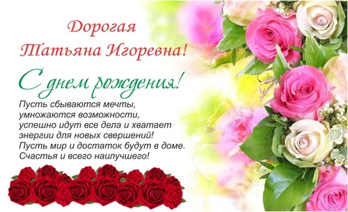 С Днем Рождения Татьяна Картинки букет роз