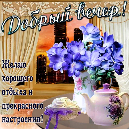 С Добрым Вечером Картинки ваза с фиолетовыми цветами