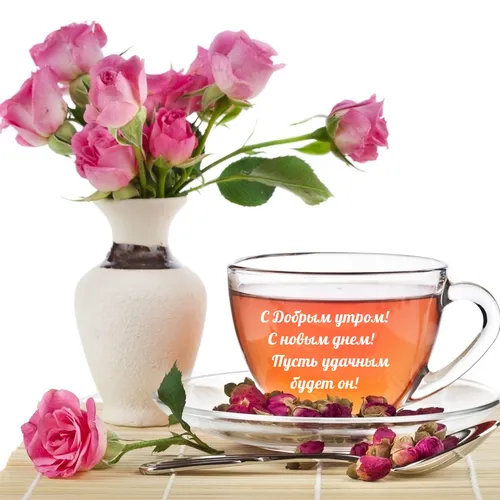 С Добрым Днем Картинки стакан чая рядом с вазой розовых цветов