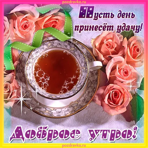 С Добрым Днем Картинки чашка кофе с розами