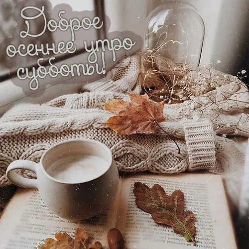 С Добрым Осенним Утром Картинки чашка кофе и куча сушеных листьев на столе